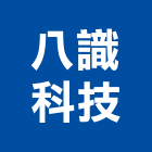 八識科技有限公司,模型,公共工程模型,招牌模型,競圖模型