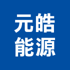 元皓能源股份有限公司,發電系統,監控系統,空調系統,發電機組