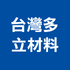 台灣多立材料有限公司,耐火材料批發,耐火,耐火磚,衛浴設備批發