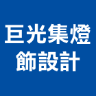 巨光集燈飾設計有限公司,新竹燈飾