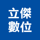 立傑數位有限公司,保險櫃,保險箱,保險,責任保險