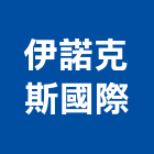 伊諾克斯國際有限公司,台中流理台,流理台,流理台檯面