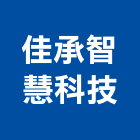 佳承智慧科技有限公司,電子鎖,電子,電子交換機,電子設備批發