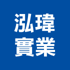 泓瑋實業股份有限公司,射出,射出成型,塑膠射出,射出磚