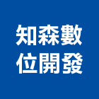 知森數位開發有限公司,台中數位錄影