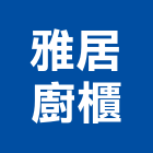 雅居廚櫃有限公司,系統櫃設計,監控系統,設計,空調系統