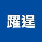 躍逞企業有限公司,台中點焊機,電焊機,點焊機,焊機