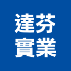 達芬實業股份有限公司,封邊條,鋁合金收邊條,邊條,金屬收邊條