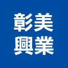 彰美興業股份有限公司,板材,不銹鋼板材,板材料,金屬板材