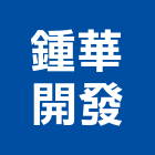 鍾華開發有限公司,桃園建案