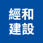 經和建設公司,建設公司,工程公司,搬家公司