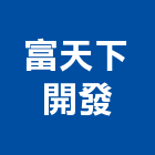 富天下開發股份有限公司,台北天下第一關