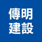 傳明建設股份有限公司,新北建設機械,機械,重機械,機械五金