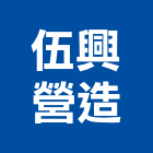 伍興營造有限公司,嘉義建案