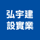 弘宇建設實業公司,仲介