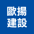 歐揚建設有限公司,高高屏歐洲