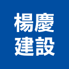 楊慶建設有限公司,高雄建設開發,土地開發,開發工程,土地整合開發