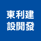東利建設開發股份有限公司,高雄開發工程,道路工程,模板工程,消防工程