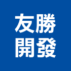 友勝開發有限公司,公園,公園景觀工程,公園景觀石材,公園墅