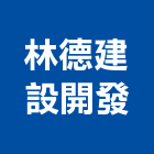 林德建設開發有限公司,高雄開發工程,道路工程,模板工程,消防工程