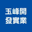 玉峰開發實業股份有限公司,台北開發評估,交通影響評估