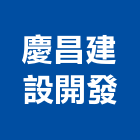 慶昌建設開發有限公司,新北建設機械,機械,重機械,機械五金