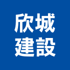 欣城建設股份有限公司,新北建設仲介,不動產仲介,人力仲介
