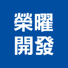 榮曜開發實業有限公司,台中開發工程,道路工程,模板工程,消防工程