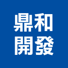 鼎和開發股份有限公司,台中開發工程,道路工程,模板工程,消防工程