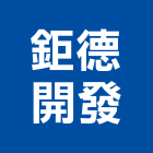 鉅德開發實業有限公司,台中開發工程,道路工程,模板工程,消防工程