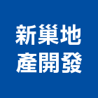 新巢地產開發股份有限公司,地產