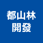 都山林開發股份有限公司,高雄開發工程,道路工程,模板工程,消防工程