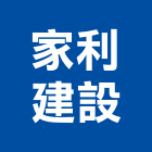 家利建設有限公司,台南不動產,不動產投資,不動產仲介,不動產估價