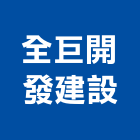 全巨開發建設有限公司,台南投資,投資