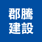 郡騰建設股份有限公司,雲嘉南室內裝潢工,室內設計,室內裝修,裝潢工程