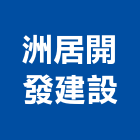 洲居開發建設股份有限公司,台南不動產,不動產投資,不動產仲介,不動產估價