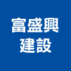 富盛興建設有限公司,興建
