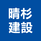 晴杉建設有限公司,宜花東土地開發,開發工程,土地變更,不動產開發