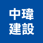 中瑋建設股份有限公司,台北不動產,不動產投資,不動產仲介,不動產估價