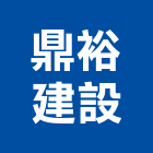 鼎裕建設股份有限公司,建材批發,建材行,衛浴設備批發,建材