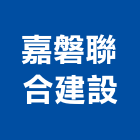 嘉磐聯合建設股份有限公司,合建