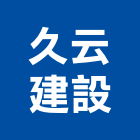 久云建設股份有限公司,台北住宅營建,營建,住宅營建,納骨塔營建