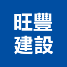 旺豐建設股份有限公司,台北不動產,不動產投資,不動產仲介,不動產估價