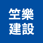 笁樂建設有限公司,台北不動產,不動產投資,不動產仲介,不動產估價
