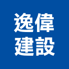 逸偉建設股份有限公司,桃園不動產,不動產投資,不動產仲介,不動產估價