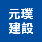 元璞建設股份有限公司