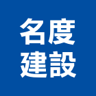 名度建設股份有限公司,台南未分類其他建材批發,衛浴設備批發,水電材料批發,木材批發