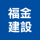 福金建設有限公司,台南不動產,不動產投資,不動產仲介,不動產估價