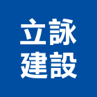 立詠建設股份有限公司,台北不動產,不動產投資,不動產仲介,不動產估價