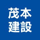 茂本建設有限公司,台北不動產,不動產投資,不動產仲介,不動產估價